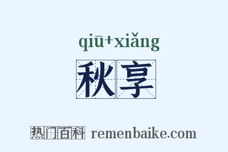 秋享是什么意思的图片
